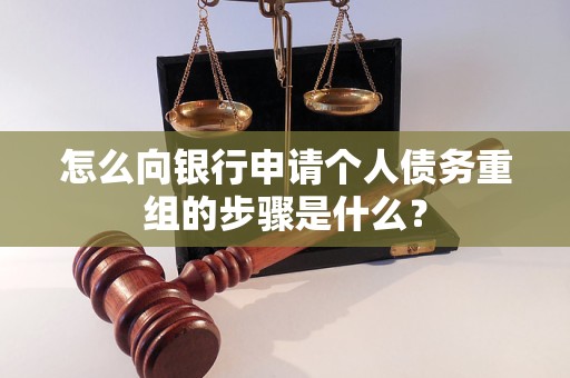 南京怎么向银行申请个人债务重组的步骤是什么？